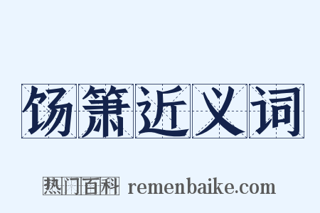 饧箫近义词是什么意思的图片
